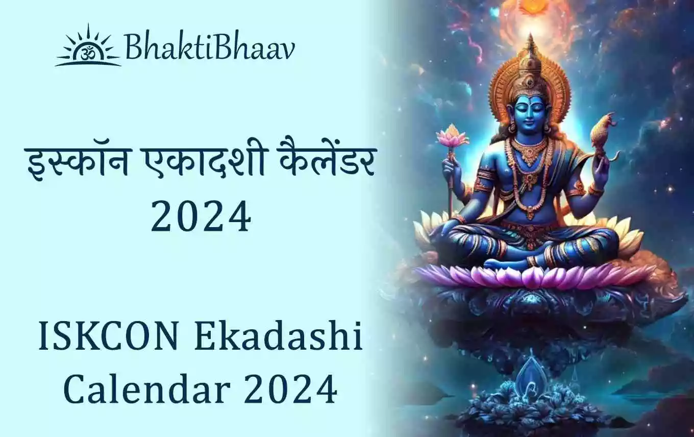 ISKCON Ekadashi Calendar 2024 साल 2024 की एकादशी लिस्ट