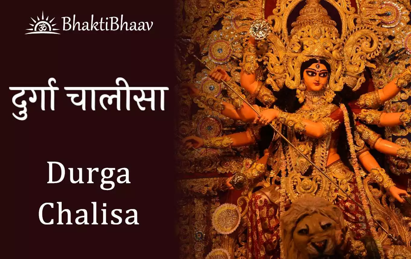 Durga Maa Chalisa Lyrics In Hindi & English - माँ दुर्गा चालीसा पाठ