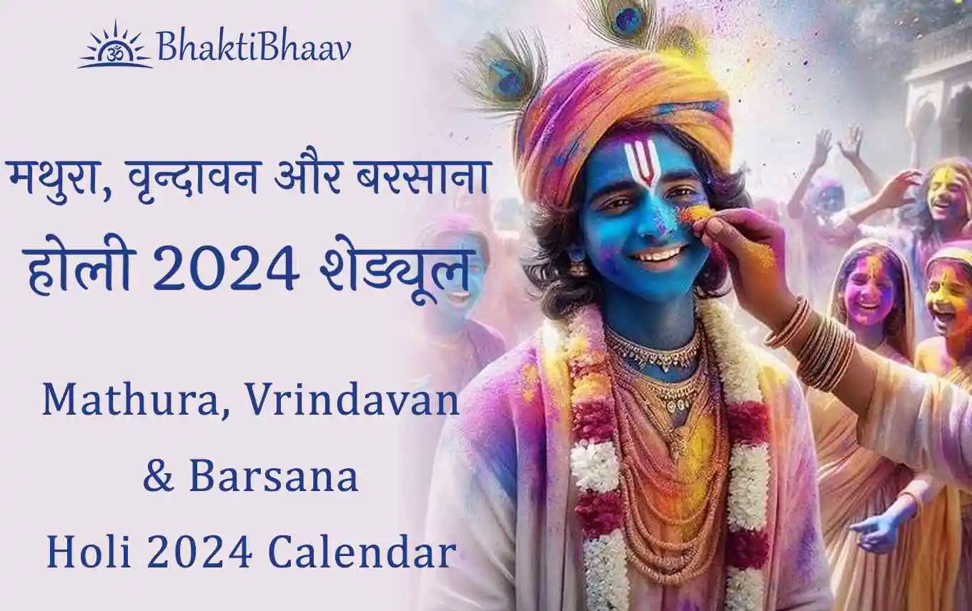 Holi 2024 Calendar of Mathura & Vrindavan वृन्दावन होली 2024 शेड्यूल