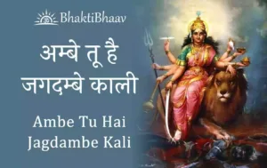 Aarti - Ambe Tu Hai Jagdambe Kali Lyrics
