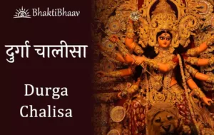 Maa Durga Chalisa | माँ दुर्गा चालीसा