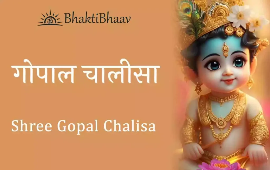 Shri Gopal Chalisa Lyrics in Hindi & English