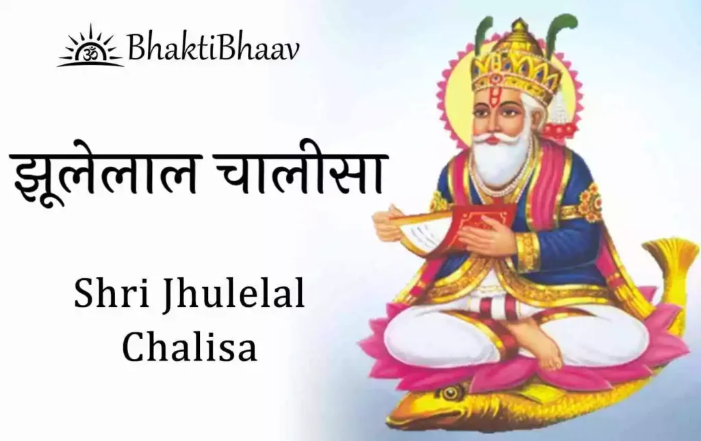 Shri jhulelal Chalisa Lyrics
