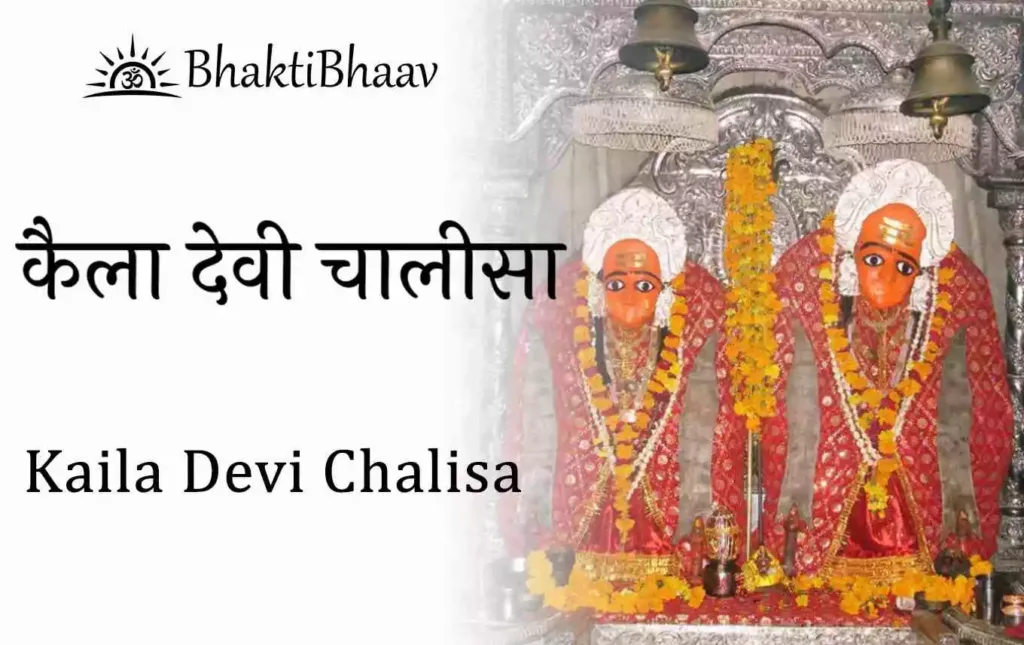 Kaila Devi Chalisa Lyrics in Hindi & English