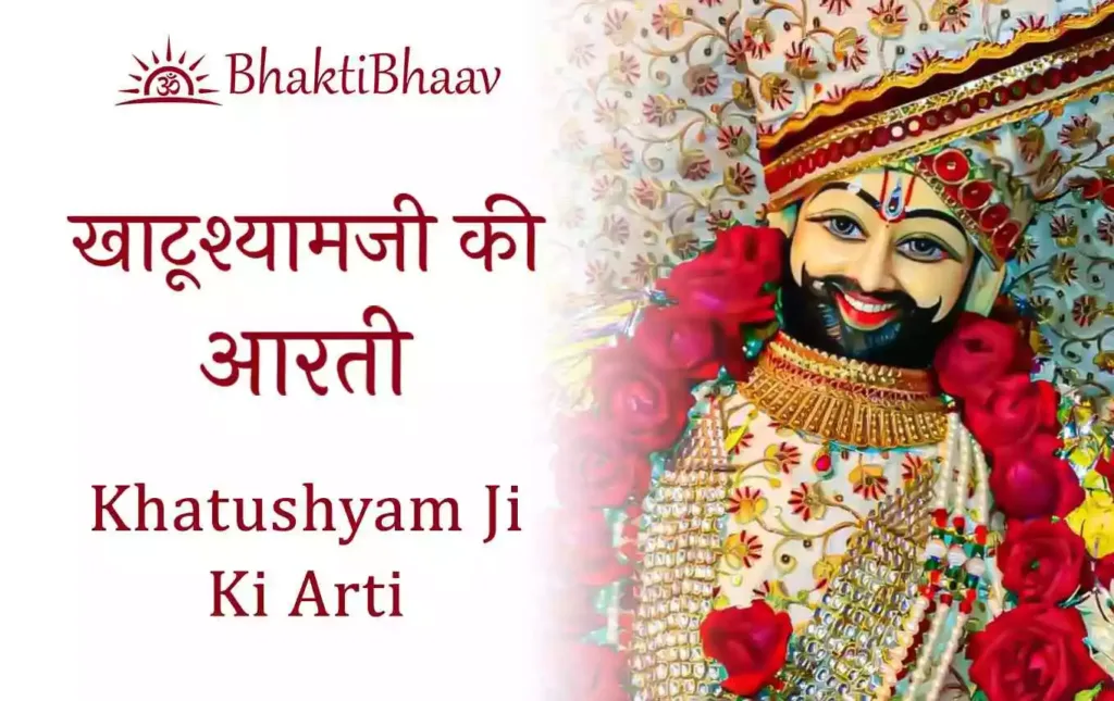 Khatu Shyam Ji Ki Aarti Lyrics in Hindi & English