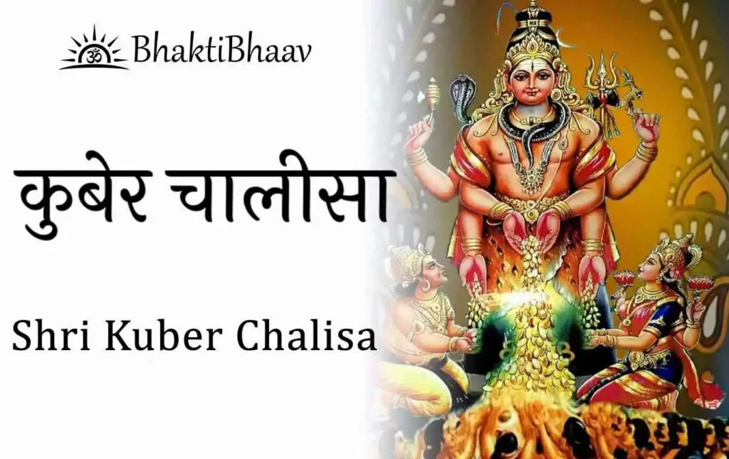 Shri Kuber Chalisa Lyrics in Hindi & English