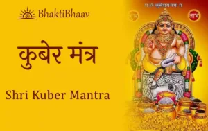 Kuber Mantra Lyrics in sanskrit & English
