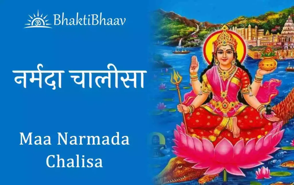 Narmada Chalisa Lyrics in Hindi & English
