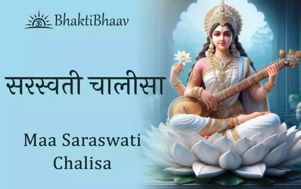 Sraswati Chalisa | Maa Saraswati Chalisa