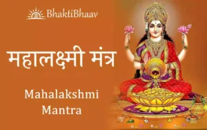 Mahalakshmi-Mantra Lyrics in Sanskrit & English
