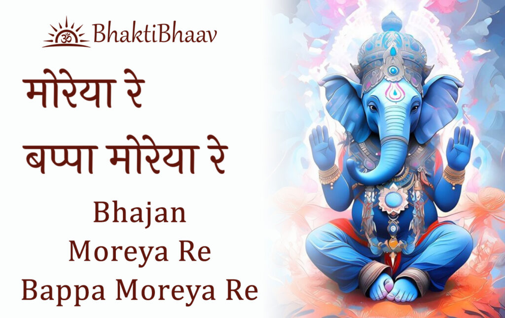 Bhajan - Moreya Re Bappa Moreya Re