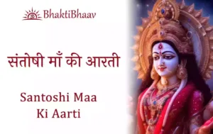 Santoshi Maa Aarti Lyrics in Hindi & English