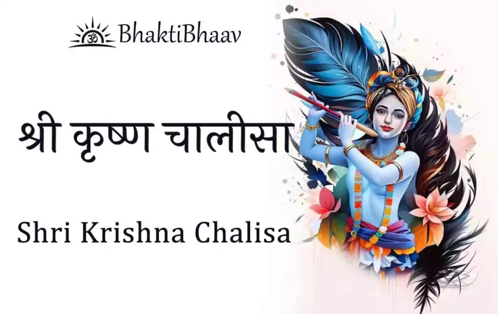 Shri Krishna Chalisa lyrics in Hindi & English