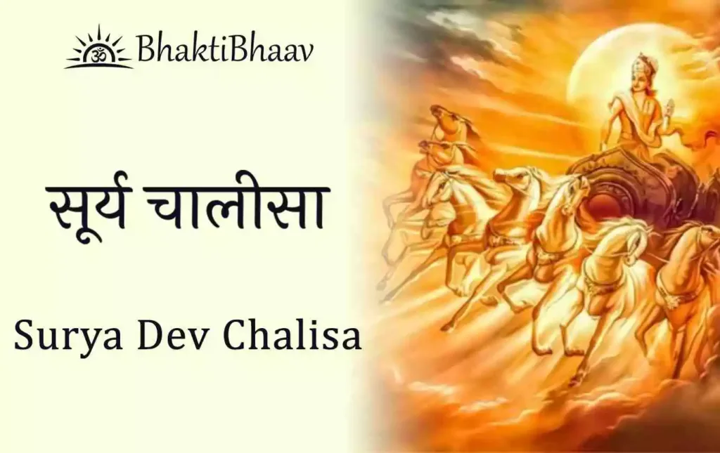 Surya Dev Chalisa Lyrics in Hindi & English
