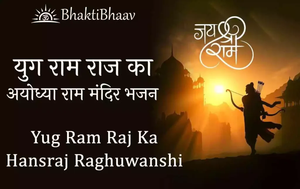 Yug Ram Raj Ka Lyrics in Hindi and English