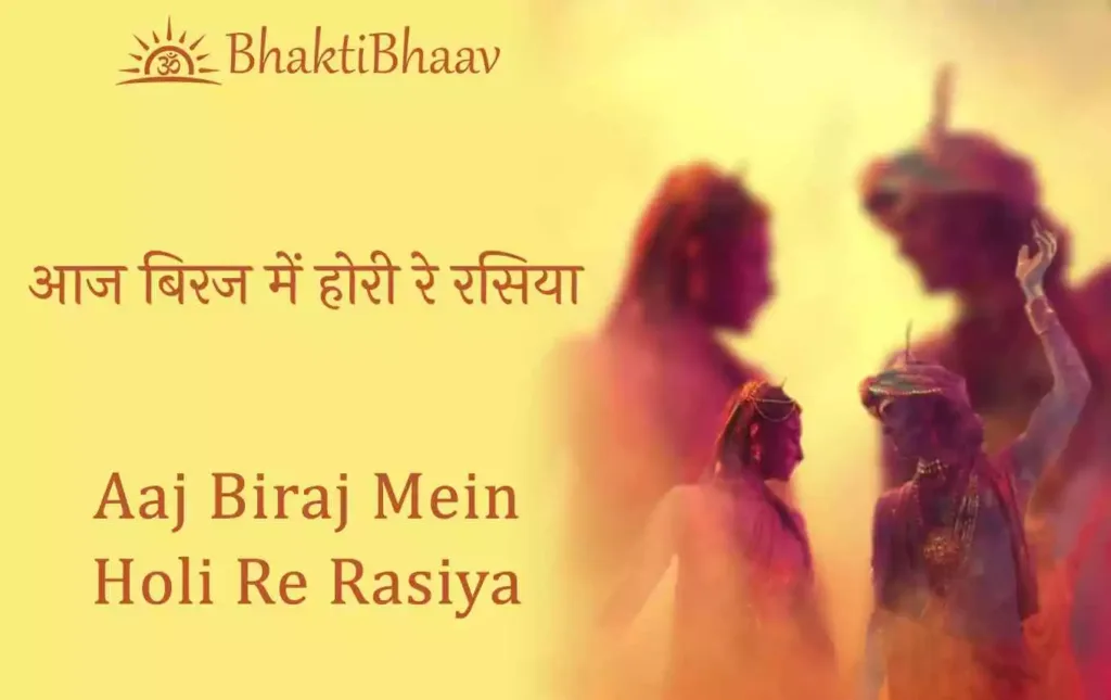 Aaj Biraj Mein Hori Re Rasiya Lyrics in Hindi & English