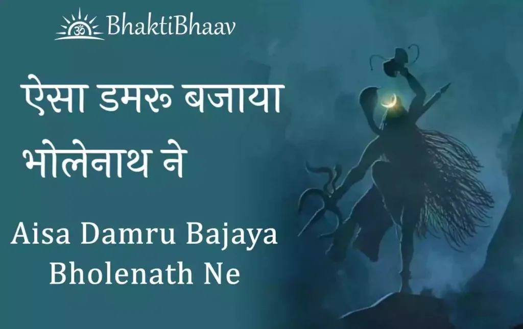 Aisa Damru Bajaya Bholenath Ne - Lyrics in Hindi & English