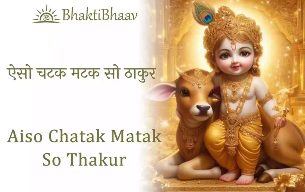 Aiso Chatak Matak so Thakur - Bhajan Lyrics in Hindi & English