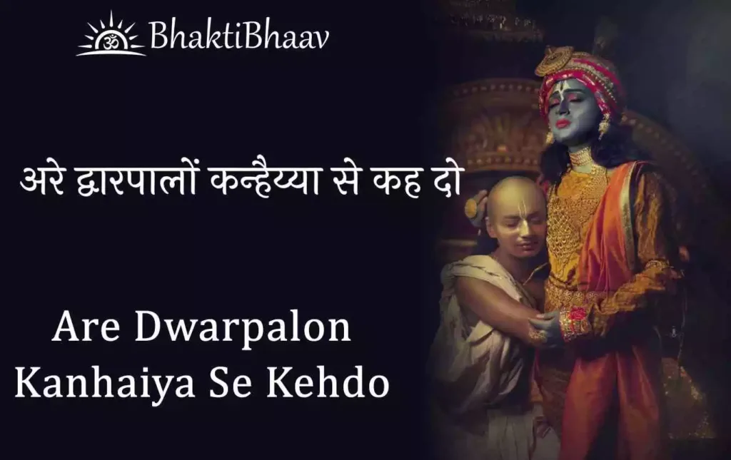 Are Dwarpalo Kanhaiya Se Keh Do Lyrics in Hindi & English