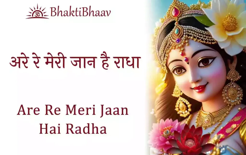 Are Re Meri Jaan Hai Radha Bhajan Lyrics in Hindi & English