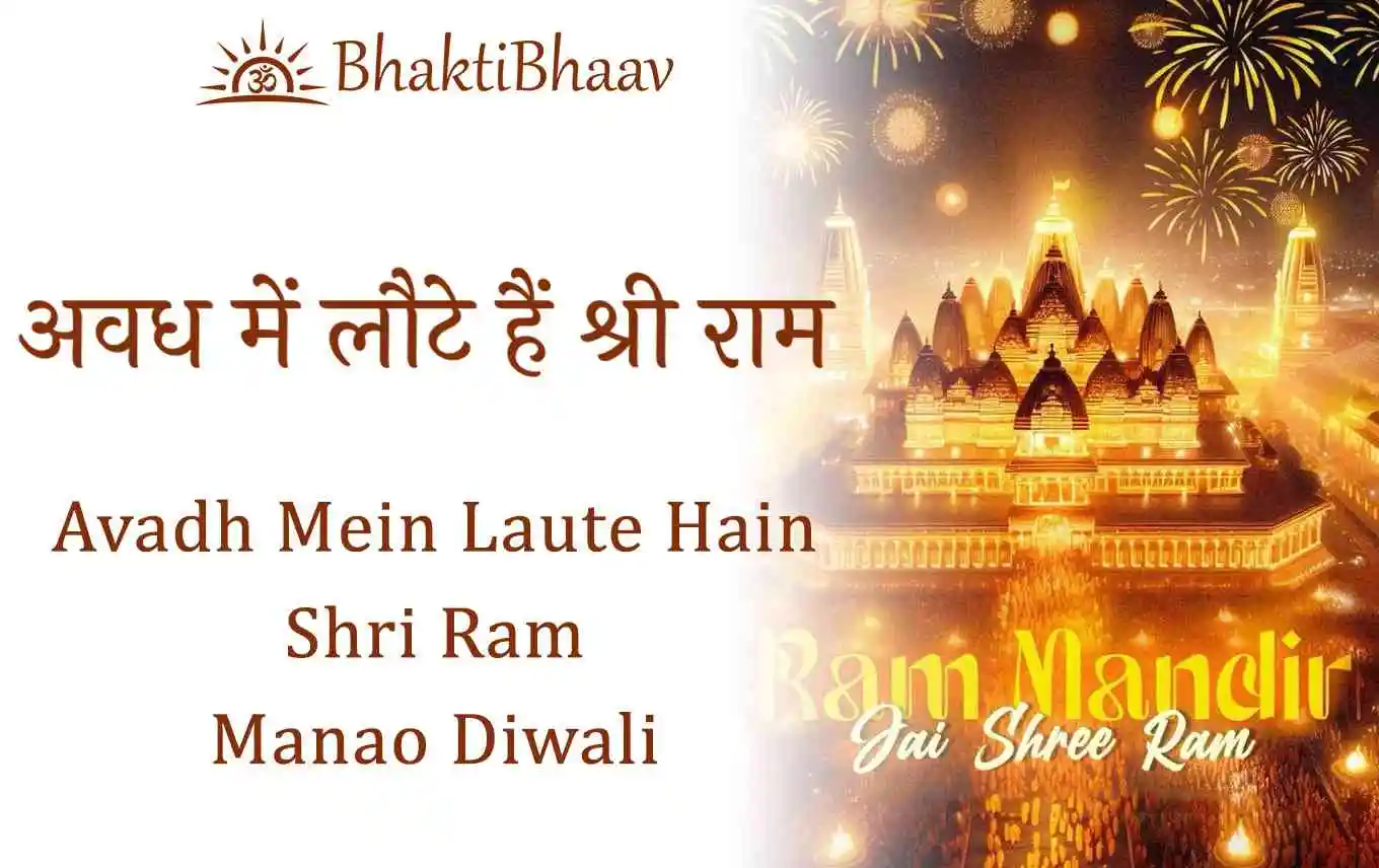 Avadh Mein Laute Hain Shri Ram Lyrics