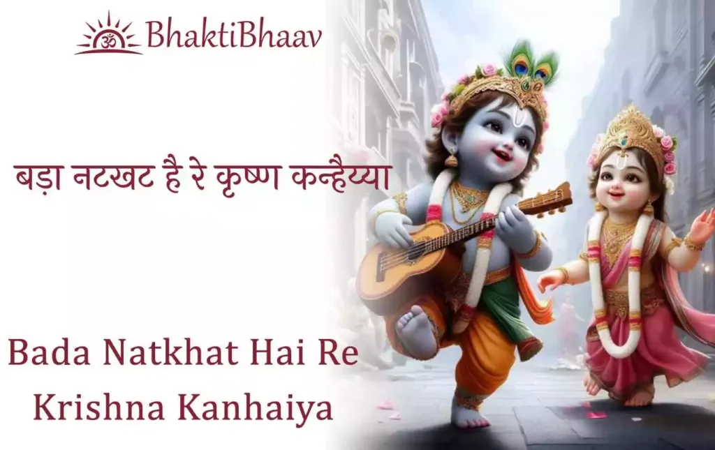 Bada Natkhat Hai Re Krishna Kanhaiya Bhajan Lyrics in Hindi & English