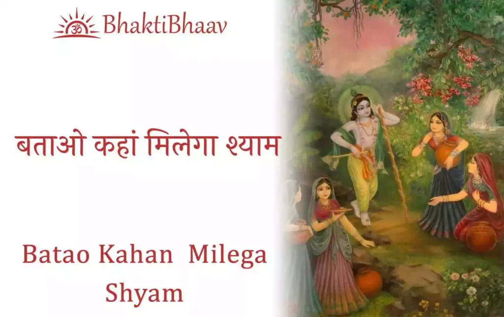Batao Kahan Milega Shyam Bhajan Lyrics in Hindi & Englsih