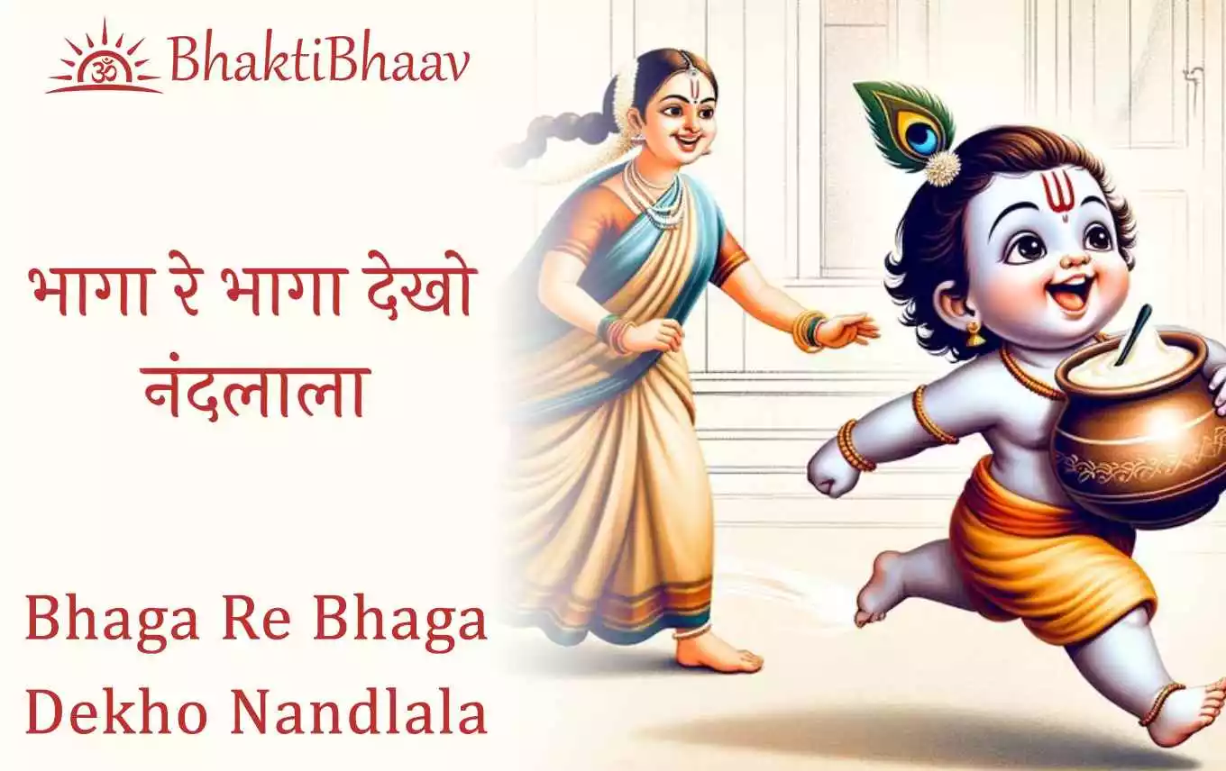 Bhaga Re Bhaga Dekho Nandlala - Bhajan Lyrics in Hindi & English