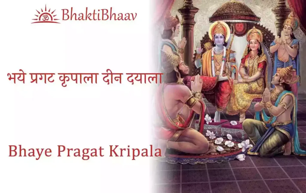 Bhaye Pragat Kripala Din Dayala Lyrics in Hindi & English