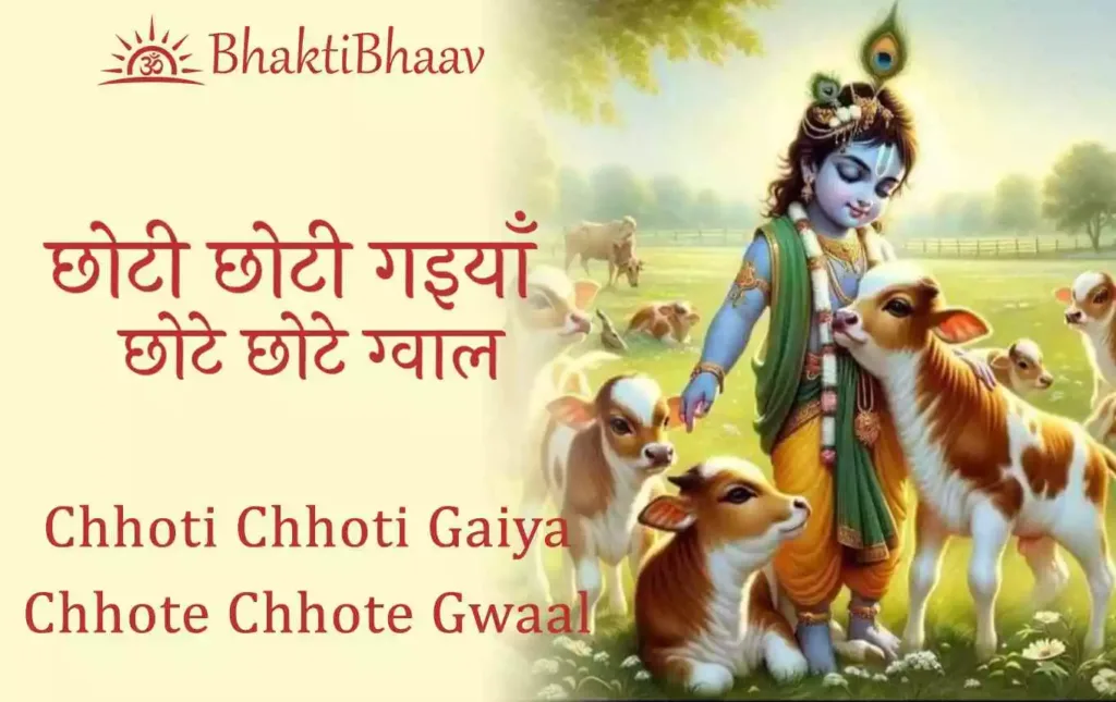 Choti Choti Gaiya, Chote Chote Gwal Hindi Lyrics in Hindi & Englsih