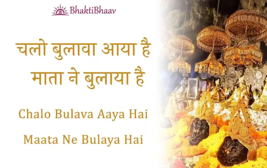 Chalo Bulava Aaya Hai Lyrics In Hindi & English