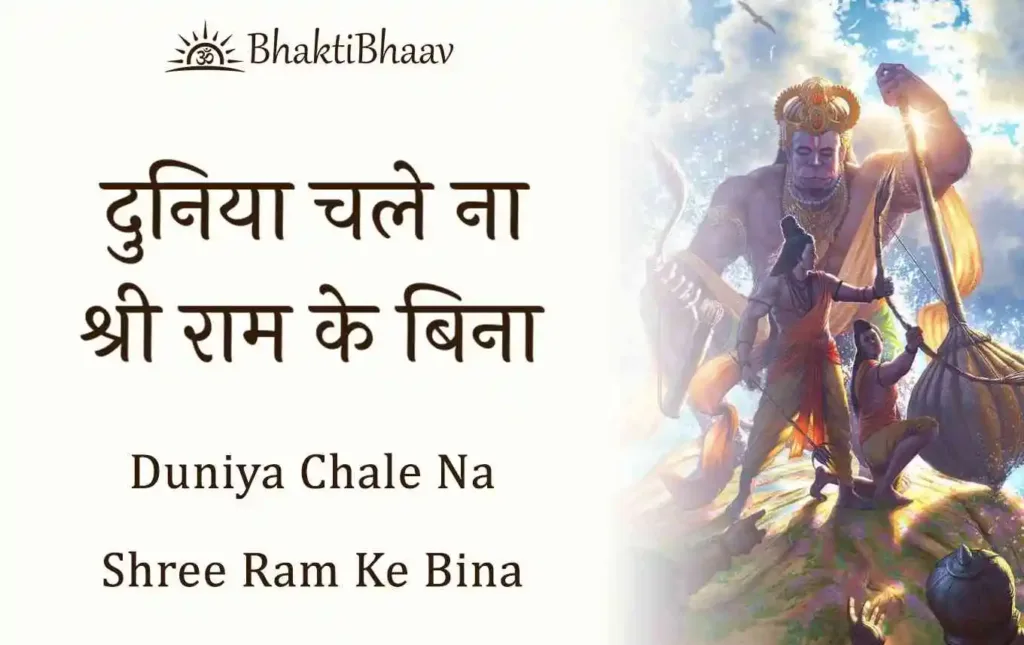 Duniya Chalisa Na Shri Ram Ke Bina