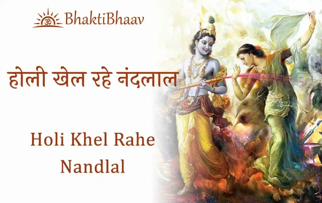 Holi Khel Rahe Nandlal Lyrics In Hindi & English