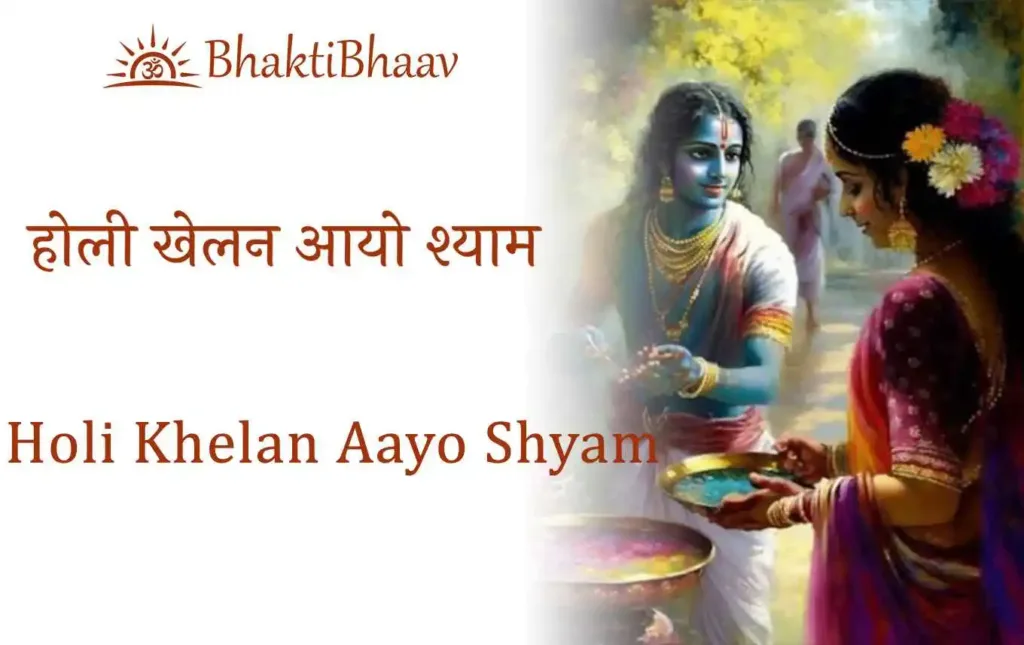 Holi Khelan Aayo Shyam Lyrics In Hindi & English