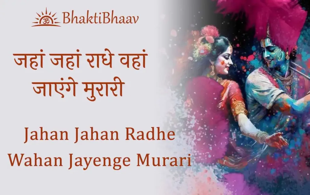 Jahan Jahan Radhe Wahan Jayenge Murari Lyrics