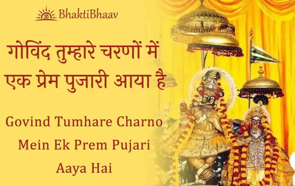 Govind Tumhare Charnon Mein Ek Prem Pujari Aaya Hai
