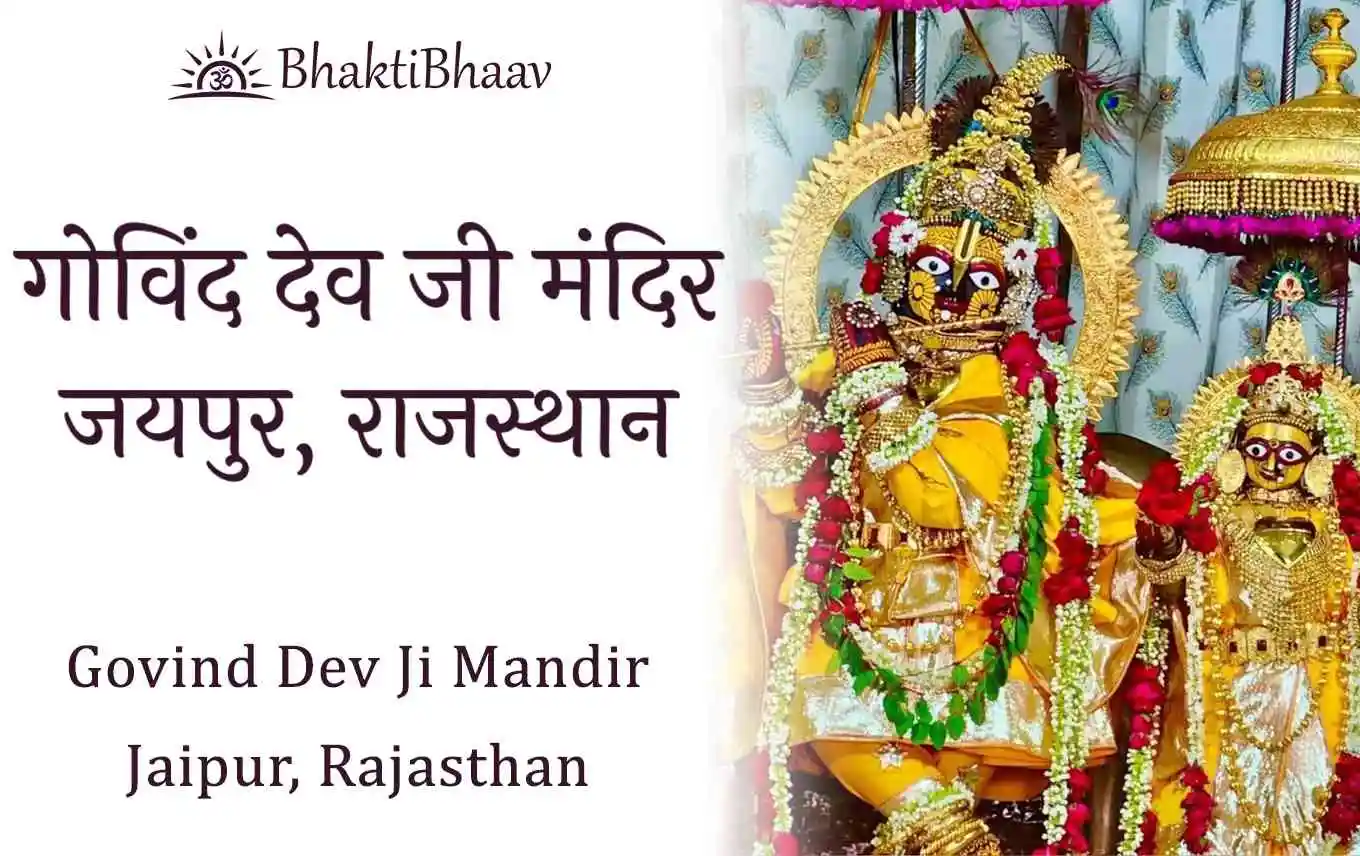 Govind Dev Ji Mandir History & Significance | गोविंद देव जी मंदिर - जयपुर