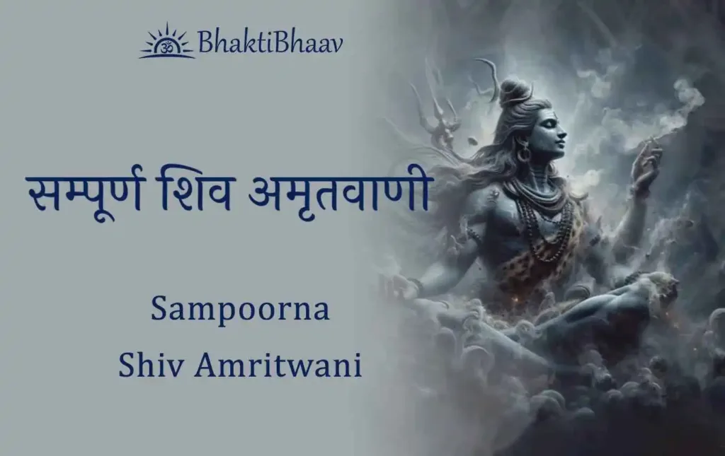 shiv amritwani Lyrics in Hindi & English