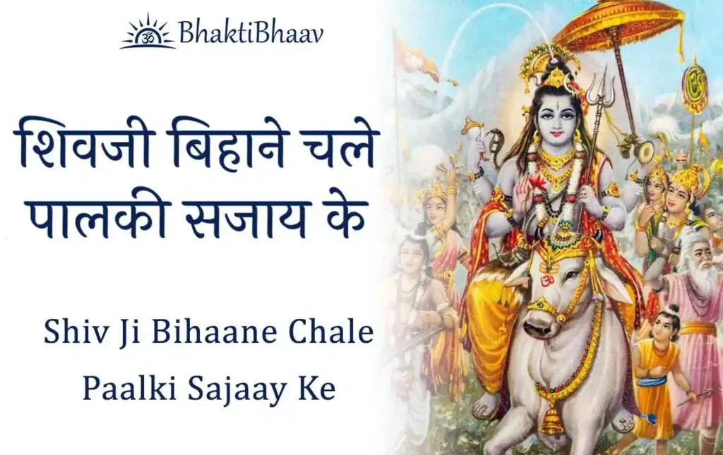 shiv ji bihane chale Lyrics in Hindi & English
