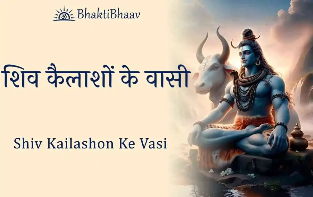 shiv kailashon ke vasi Lyrics in Hindi & English