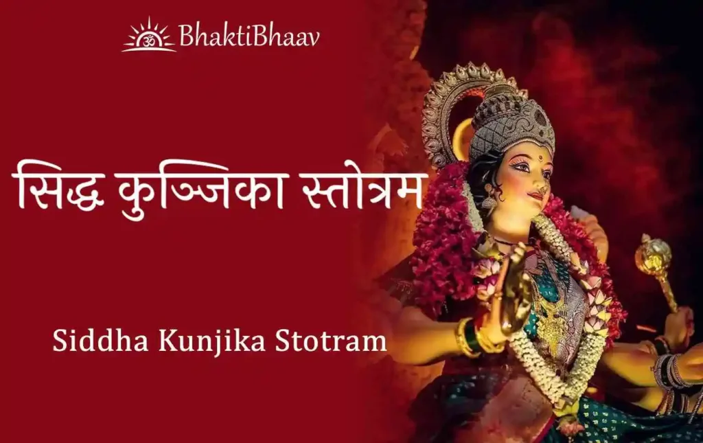 Siddha Kunjika Stotram Lyrics
