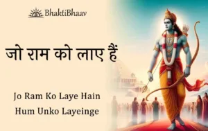 Jo Ram Ko Laye Hain Lyrics in Hindi & English