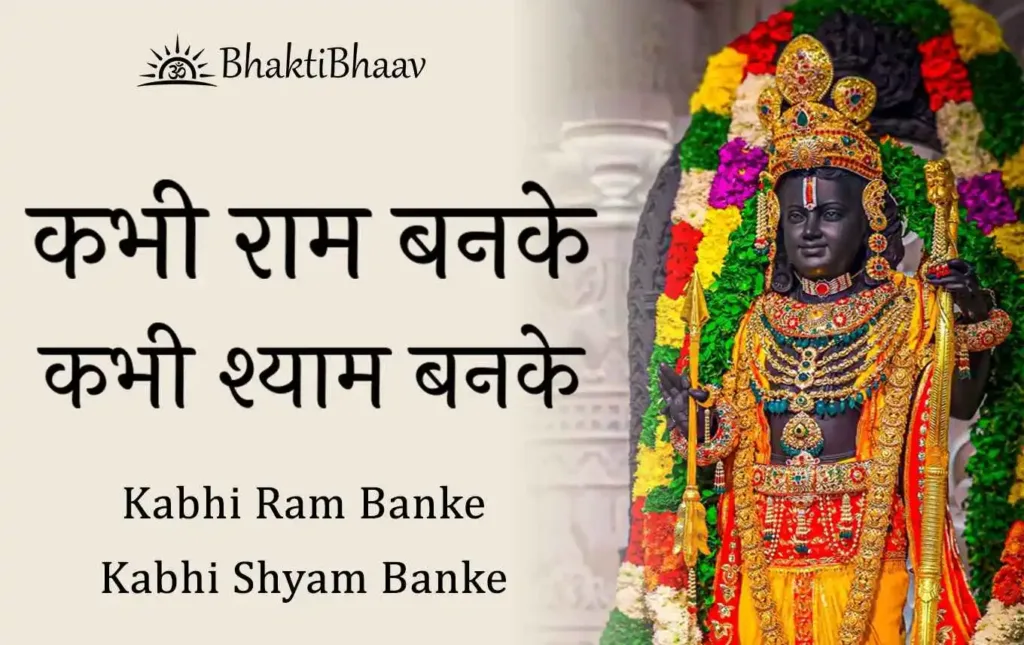 Kabhi Ram Banke Lyrics in Hindi & English