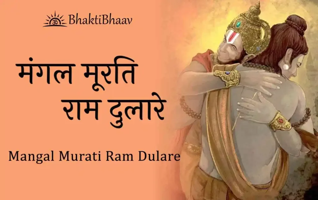 Mangal Murati Ram Dulare Lyrics in Hindi & English