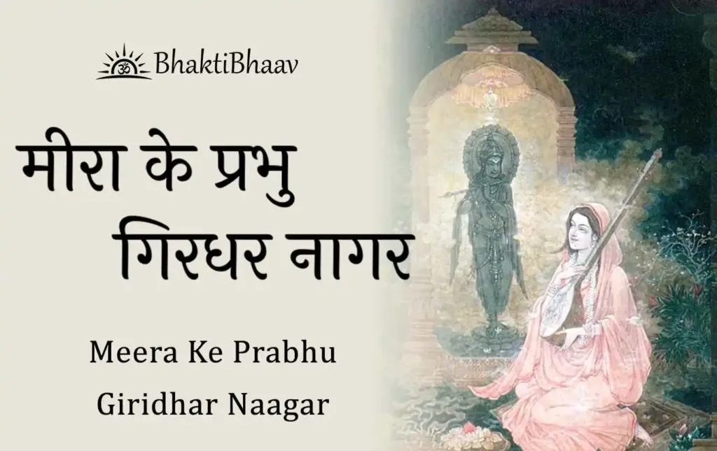 Meera Ke Prabhu Lryics in Hindi & English