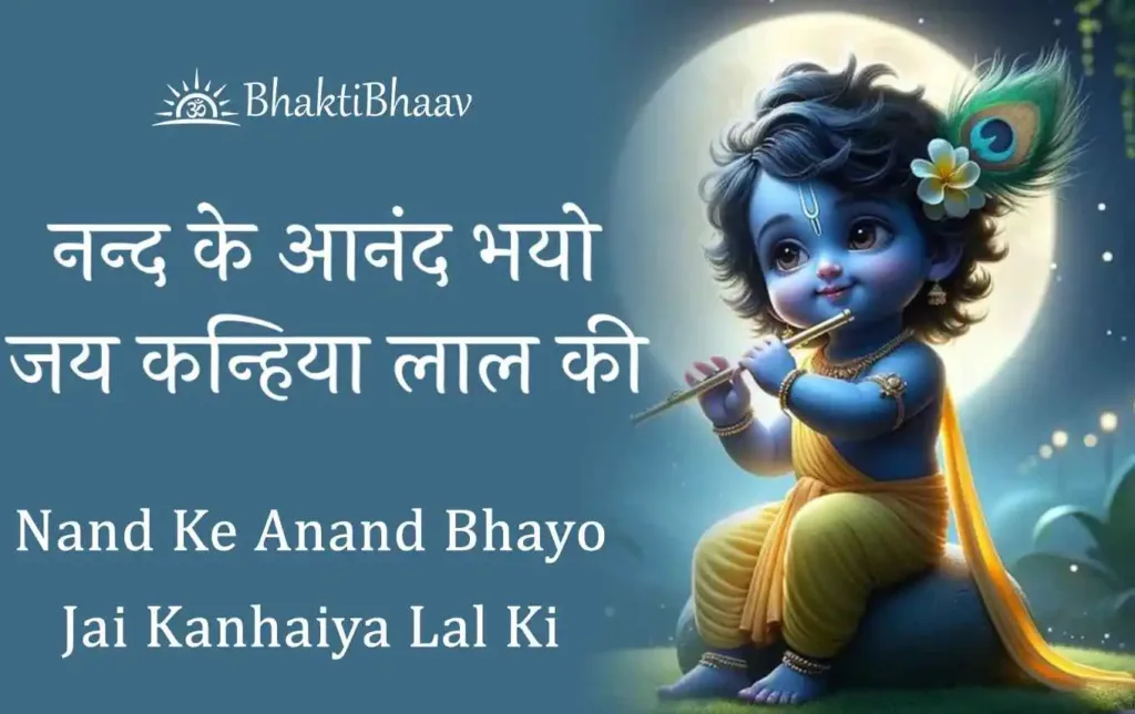 Nand Ke Anand Bhayo Lyrics in Hindi & English