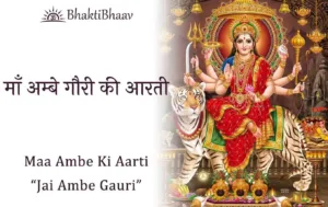ambe gauri ki aarti Lyrics in Hindi & English