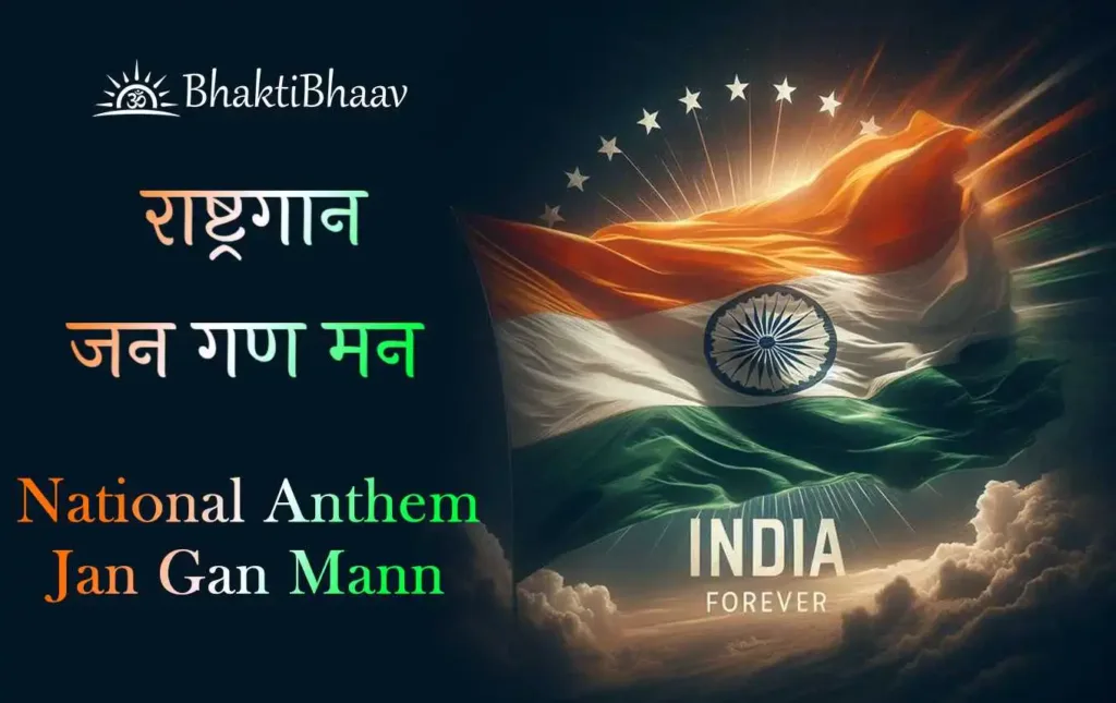 Jana Gana Mana Lyrics